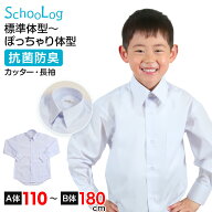 スクールシャツ 長袖 男子 カッターシャツ ホワイト 学生 フォーマル 無地 大きいサイズ 110cmA〜180cmB …