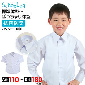 スクールシャツ 長袖 男子 カッターシャツ ホワイト 学生 フォーマル 無地 大きいサイズ 110cmA〜180cmB b体 B体 学生服 ワイシャツ 小学 中学 高校 学校 男の子 制服 冬服 シャツ 抗菌防臭 スクログ 110 120 130 140 150 160 170 180【在庫限り】
