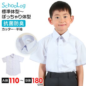 スクールシャツ 半袖 男子 カッターシャツ ホワイト 学生 フォーマル 無地 大きいサイズ 110cmA〜180cmB b体 B体 学生服 ワイシャツ 小学 中学 高校 学校 男の子 制服 夏服 シャツ 抗菌防臭 スクログ 110 120 130 140 150 160 170 180【在庫限り】