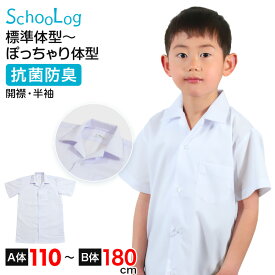 スクールシャツ 半袖 男子 開襟シャツ ホワイト 学生 フォーマル 無地 大きいサイズ 110cmA〜180cmB b体 B体 学生服 ワイシャツ 小学 中学 高校 学校 男の子 制服 夏服 シャツ 抗菌防臭 スクログ 110 120 130 140 150 160 170 180【在庫限り】
