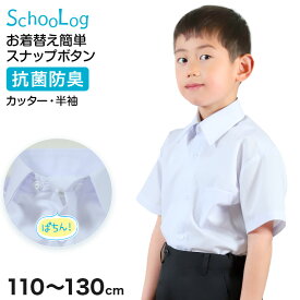 【要エントリー★2/15は抽選でポイントバック！】スクールシャツ 第1ボタンがスナップボタン 半袖 男子 カッターシャツ ホワイト 学生 フォーマル 無地 110 120 130cm 学生服 ワイシャツ 小学 学校 男の子 制服 夏服 シャツ 抗菌防臭 スクログ【在庫限り】