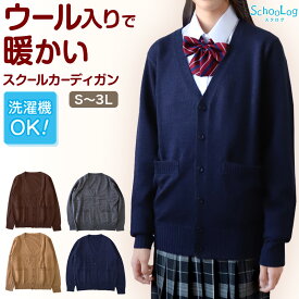 スクールカーディガン 女子 高校生 ウール 暖かい 洗える S〜3L ゆったり 制服 冬 ニット 洗える スクール カーディガン 学生 グレー ベージュ 中学生 小学生 大きいサイズ S M L LL 3L【在庫限り】