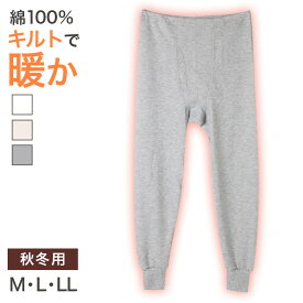表裏綿100% メンズ キルト インナー 保温 あったか 肌着 長ズボン下 厚地 M L LL 寒さ対策 あったかインナー ボトム 下着 前あき パンツ 股引き ロングパンツ 綿 コットン 無地 ホワイト 白 秋 冬 30代 40代 50代 60代【在庫限り】