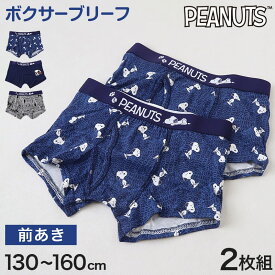 スヌーピー ボクサーブリーフ 男児 キッズ インナー ジュニア 男の子 下着 ボクサーパンツ 2枚組 130cm 140cm 150cm 160cm パンツ 男子 小学生 2p