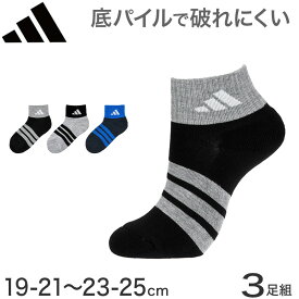 【要エントリー★11/15は抽選でポイントバック！】adidas 底パイル 靴下 キッズ ソックス 3足組 19-21cm〜23-25cm プチ丈 アディダス キッズ ジュニア 子供 男の子 女の子 セット まとめ買い 福助