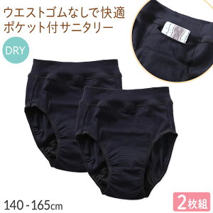 サニタリーショーツ 2枚組 ジュニア ポケット付き 生理用ショーツ DRY 140 150 160 165cm 小学生 中学生 高校生 ドライ 快適 ムレにくい ウエスト二重構造 お腹にやさしい ブラック ストレッチ 吸