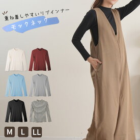 リブ インナー レディース 長袖 モックネック トップス Tシャツ M L LL 伸縮 ストレッチ 秋 冬 静電気防止 対策 薄手 あったか シンプル 無地 ボーダー 重ね着 レイヤード かわいい おしゃれ カラー 色【在庫限り】