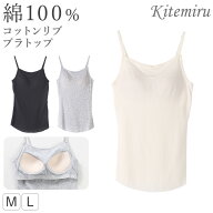【9/20限定！エントリー＆抽選で最大100％Pバック】グンゼ キテミル カップ付き キャミソール 綿100 リブ…