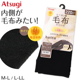 タイツ 裏起毛 アツギ 裏起毛タイツ 毛布みたい コンフォート 220デニール相当 M-L・L-LL ATSUGI レディース 厚地タイツ M L LL【在庫限り】