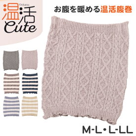 腹巻き レディース 温活 防寒 あったか 秋 冬 M-L L-LL はらまき 腹巻 ストレッチ モール糸ケーブル編み 柔らかい 厚地 暖かい お腹 あったかインナー ふわふわ もこもこ 締め付けない リラックス