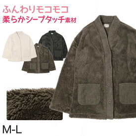 カーディガン ルームウェア レディース スリーパー 部屋着 もこもこ 大人用 冬用 M-L あったか 暖かい パジャマ ルームウエア 羽織り 上着 シープタッチ【在庫限り】