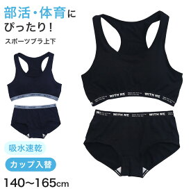 【9/20限定！エントリー＆抽選で最大100％Pバック】ジュニアブラ ショーツ 上下セット ハーフトップ 子供 下着 女の子 140cm 150cm 160cm 165cm スポブラ 小学生 キッズ ジュニア インナー 中学生 女子 ブラジャー 肌着 スポーツブラ スポーツショーツ 運動 部活 体育
