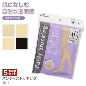 【要エントリー★1/15は抽選でポイントバック！】ストッキング 5足セット パンティーストッキング パンスト レディース M-L 婦人 ベージュ 黒 肌色 まとめ買い