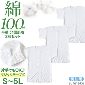 介護用 前開きシャツ メンズ 半袖 綿100% 3枚セット S M L LL 3L 4L 5L マジックテープ ボタン 前あき 下着 入院 ワンタッチ肌着 インナー 男性 紳士 3枚組 まとめ売り