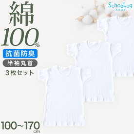 【要エントリー★2/15は抽選でポイントバック！】綿100% 子供 肌着 男の子 半袖 シャツ 丸首 3枚セット 100 110 120 130 140 150 160 170 cm 下着 子ども キッズ インナー 小学生 スクール 白 無地 コットン 男児 衣替え 入学式 新学期 体育 運動 3枚組 まとめ売り