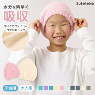 タオルキャップ マイクロファイバー 吸水 速乾 軽量 子供用 大人用 名前記入欄付き 髪の毛 ヘアドライ タ…