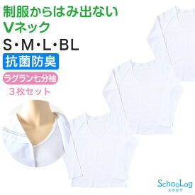 セーラー服 インナー 綿100% 7分袖 tシャツ vネック 3枚セット S M L BL 中学生 高校生 長袖 下着 子供 女の子 ジュニア キッズ スクール 学生 レディース コットン 抗菌防臭 3枚組 まとめ売り Schoolog スクログ レディース 女子 女児 インナー スクール
