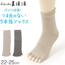 5本指 靴下 レディース 福助 美涼活 つま先なし 冷感 ソックス 汗ジミ対策 消臭 クルー丈 サンダル用 夏用 23-25cm 5本指ソックス 靴下 涼しい 足汗 対策 グッズ
