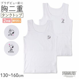 スヌーピー 胸二重 タンクトップ 綿100% ジュニア インナー 女の子 2枚組 130 140 150 160cm キッズ ガールズ 小学生 下着 綿 肌着 胸カバー タンク スクール キャラクター 通学 2枚セット 2P