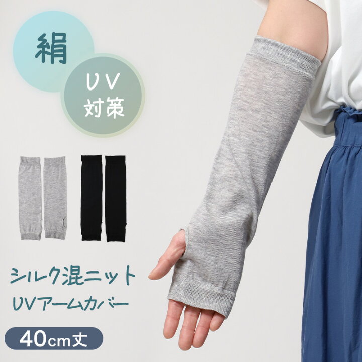 楽天市場】アームカバー シルク混 UVカット ロング レディース ニット 