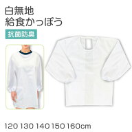 【9/20限定！抽選でPバック】給食かっぽう 白 子供用 給食着 120 130 140 150 160 cm エプロン 学校 給食…