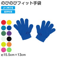 キッズ 手袋 のびのび手袋 子供用 伸縮 手袋 カラー手袋 小さめ フリーサイズ 通学 防寒 外遊び 学校 小…
