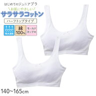 ジュニアブラ ハーフトップ 女の子 初ブラ 綿100% ノンワイヤー モールドカップ付き 2枚組 140 150 160 1…
