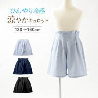 キュロット 女児 接触冷感 吸水速乾 UVカット 120 130 140 150 160cm 夏 ボトム キッズ ガールズ 涼しい …