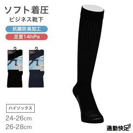 ビジネスソックス メンズ 着圧 ハイソックス 抗菌防臭 綿混 通気性 24-26cm 26-28cm メッシュ ソフト着圧 靴下 足首サポート かかとつま先補強 パイル 黒 紺 通勤 蒸れにくい 吸汗 ビジネス カジュアル オフィス