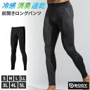 冷感 インナー メンズ 前開き ロングパンツ コンプレッション 接触冷感 消臭 S M L LL 3L 4L 5L レギンス ボトム ボト…