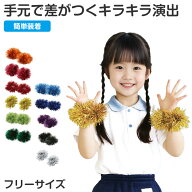 リストバンド キラキラリストバンド ダンス小物 フリーサイズ 衣装小物 両手首用 2個入り ゴム仕様 イベ…