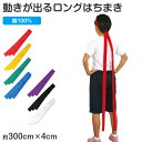 はちまき ロング 綿100％ ハチマキ ロングはちまき 応援はちまき 300×4cm ラーはちまき 長い 運動会 体育祭 ダンス …