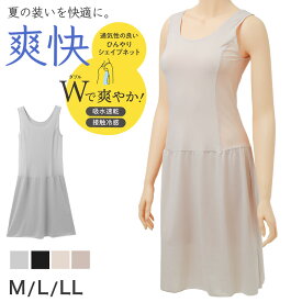 【複数購入で最大P10倍！】スリップ レディース 接触冷感 吸水速乾 脇メッシュ 95cm丈 M L LL インナー 透け防止 透けにくい ペチコート 蒸れにくい 通気性 シェイプネット ストレッチ ラン型 タンクトップ型 汗対策 夏 ひんやり 無地 サラサラ べたつきにくい 涼しい