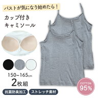子供 カップ付き キャミソール 2枚組 キッズ 小学生 下着 インナー 女子 女の子 中学生 ジュニア ブラト…