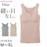 ブラタンク カップ付き タンクトップ 綿混 グンゼ キレイラボ フィッテ M L LL 3L 完全無縫製 縫い目なし…