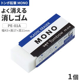 消しゴム よく消える MONO モノ消しゴム PA-01A トンボ鉛筆 幅43×奥17×高11mm プラスチック消しゴム PVC フタル酸エステル不使用 学習用 小学生 小学校 入学準備 新入学 新学期 学校 学用品 文房具 文具 筆記具 鉛筆 シャープペン 宿題 自宅学習