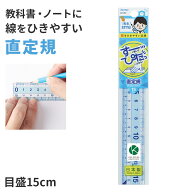 じょうぎ 物差し 物差し定規 学童文具 学習文具 目盛15cm 学校用品 スクール用品 入学用品 一年生 1年生 …