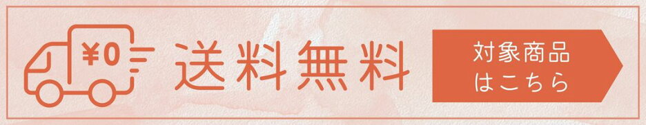 送料無料商品