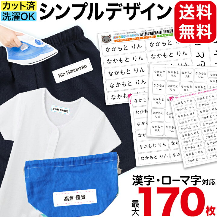 楽天市場 お名前シール 布用 アイロン 名前 衣類 なまえシール ネーム 介護 介護施設 入園 入学 準備 男の子 女の子 保育園 幼稚園 小学生 小学校 ひらがな 漢字 カタカナ なまえ付け すててこねっと