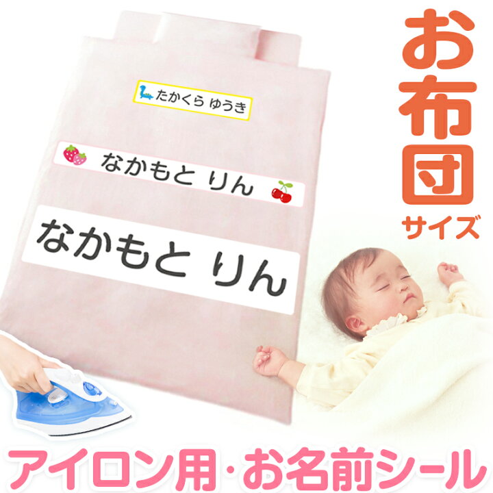 楽天市場 お布団 お名前シート おなまえシール 特大アイロンシート 入園 準備 男の子 女の子 保育園 名前シール おなまえ付け お昼寝布団 お名前シール 布用 すててこねっと