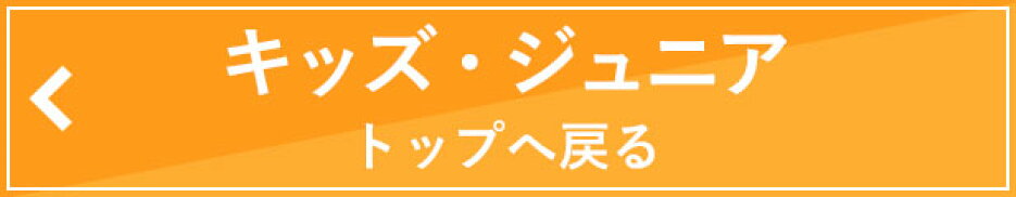 キッズ・ジュニアへ戻る