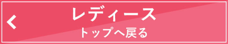 レディースへ戻る