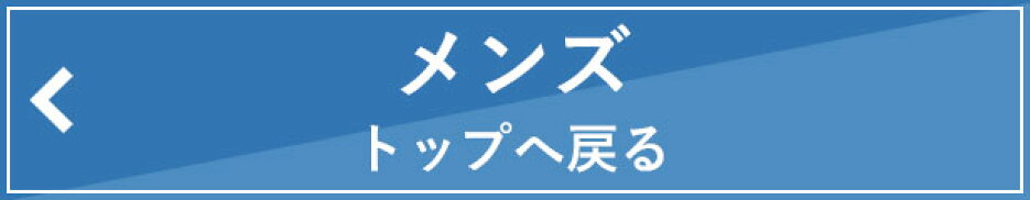 メンズへ戻る