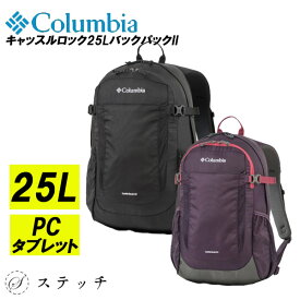 コロンビア リュック Columbia 25L通学 リュック 通学 メンズリュック ブランド レディースリュック アウトドア キャンプ 通勤 通学 新学期 新生活 新入学 塾バッグ 部活 シンプル カジュアル ジムバッグ トレーニングバッグ キャッスルロック pu8662