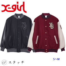 ※ノベルティ付き※ X-girl エックスガール アウター COLLEGE LOGO STADIUM JUMPER 105234021010 ジャケット レディース ジャンパー ジャンバー シンプル ロゴ カジュアル スタジャン スタジアムジャンバー ビッグサイズ ワッペン 中綿入り 中学生 高校生 大学生