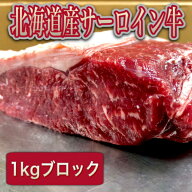 ステーキ サーロイン 牛肉 国産 北海道産 ブロック 1kg ローストビーフ バーベキュー 焼肉 BBQ かたまり…