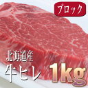 牛ヒレ 牛ヒレ肉 ステーキ 牛肉 1kg 国産 北海道産 シャトーブリアン (一部) テンダーロイン ローストビーフ バーベキュー 贈答 ギフト クリスマス お歳暮