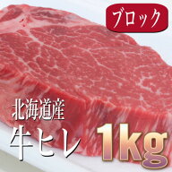 牛ヒレ 牛ヒレ肉 ステーキ 牛肉 1kg 国産 北海道産 シャトーブリアン (一部) テンダーロイン ローストビ…