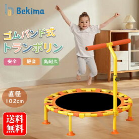 トランポリン 手すり付き 折りたたみ 家庭用 室内 スポーツ 遊具 102cm 家庭用 室内 おもちゃ とらんぽりん 子供 キッズ 子供用 子ども 小学生 男の子 女の子 ダイエット 大人用 誕生日 bekima プレゼント