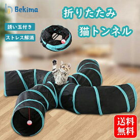 猫トンネル S型 キャット トンネル 4道付き おもちゃ 直径25CM オシャレ 折りたたみ式 猫遊宅 ストレス発散 運動不足対策 猫用おもちゃ うさぎ ウサギ ねこ 玩具 猫じゃらし ペット用品